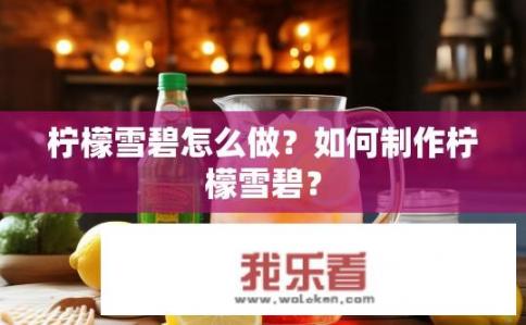 柠檬雪碧怎么做？如何制作柠檬雪碧？