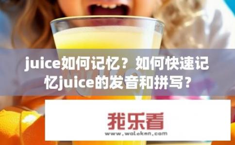 juice如何记忆？如何快速记忆juice的发音和拼写？