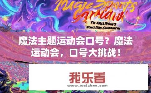 魔法主题运动会口号？魔法运动会，口号大挑战！
