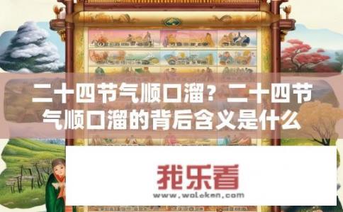 二十四节气顺口溜？二十四节气顺口溜的背后含义是什么？