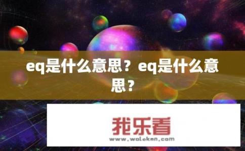 eq是什么意思？eq是什么意思？