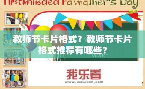 教师节卡片格式？教师节卡片格式推荐有哪些？