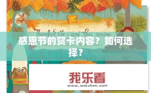 感恩节的贺卡内容？如何选择？