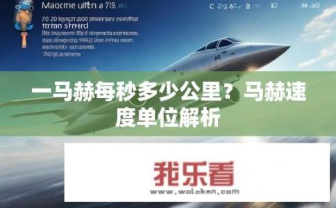 一马赫每秒多少公里？马赫速度单位解析