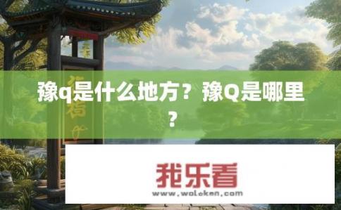 豫q是什么地方？豫Q是哪里？