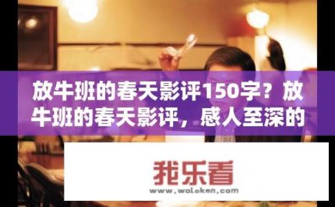 放牛班的春天影评150字？放牛班的春天影评，感人至深的教育故事？