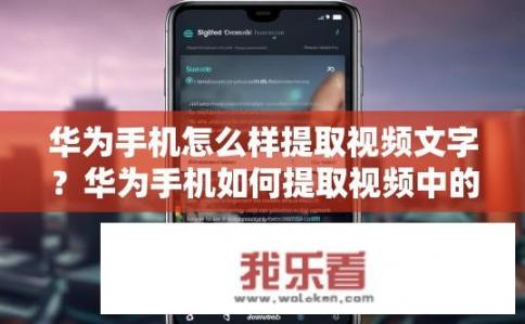 华为手机怎么样提取视频文字？华为手机如何提取视频中的文字？