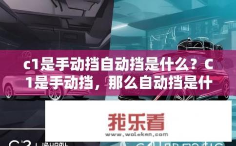 c1是手动挡自动挡是什么？C1是手动挡，那么自动挡是什么呢？