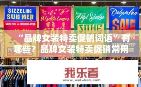 “品牌女装特卖促销词语”有哪些？品牌女装特卖促销常用词语有哪些？