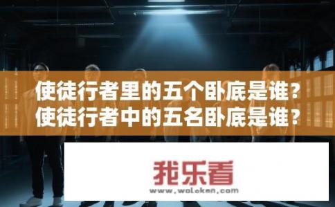 使徒行者里的五个卧底是谁？使徒行者中的五名卧底是谁？