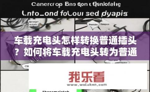 车载充电头怎样转换普通插头？如何将车载充电头转为普通插头？