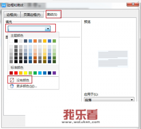 word文档背景底纹怎么去掉？