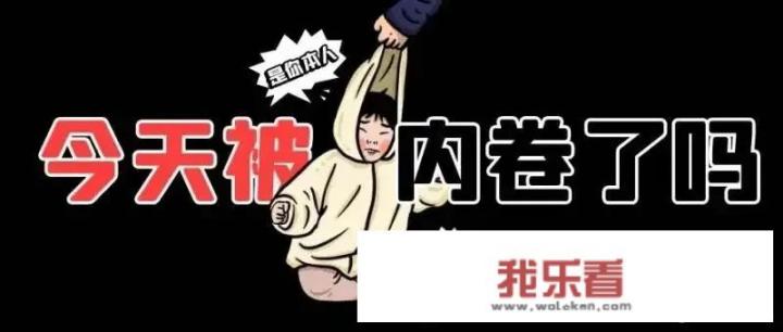 教育越来越卷是什么意思？