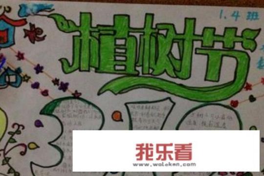 植树节手抄报怎样画？