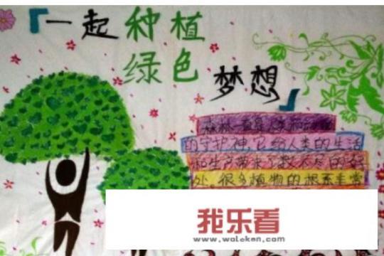 植树节手抄报怎样画？