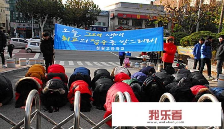 韩国高考的时候，低年级的学生下跪为前辈们加油，这是为什么？