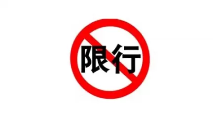 成都限行时间为几点到几点？