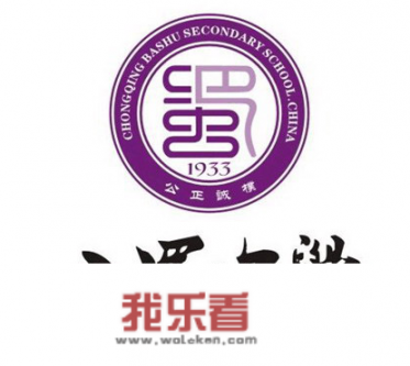重庆巴蜀中学的校徽？