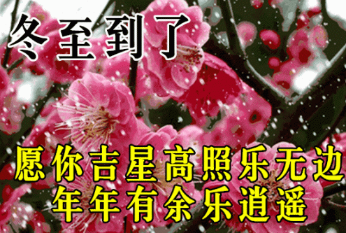 冬至祝福图片文字？