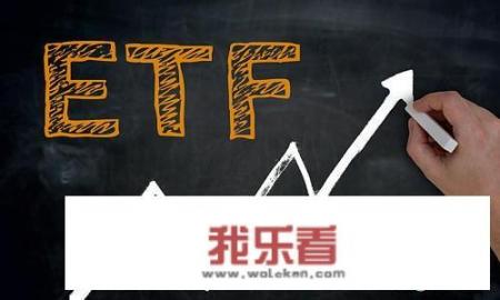 ETF基金到底是什么，为什么说是散户利器？