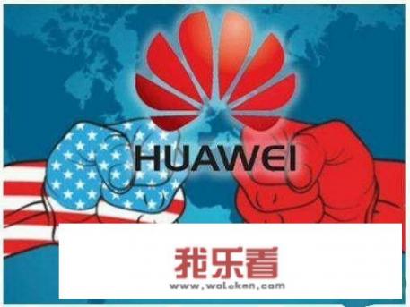 美国制裁华为给国人什么启示? 美国制裁华为给国人什么启示?