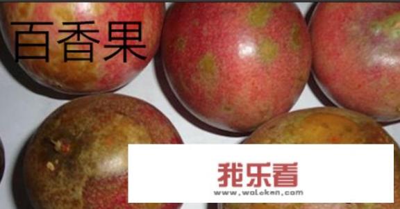鸡蛋果和百香果的区别？
