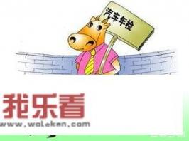 车辆检车需要什么手续？