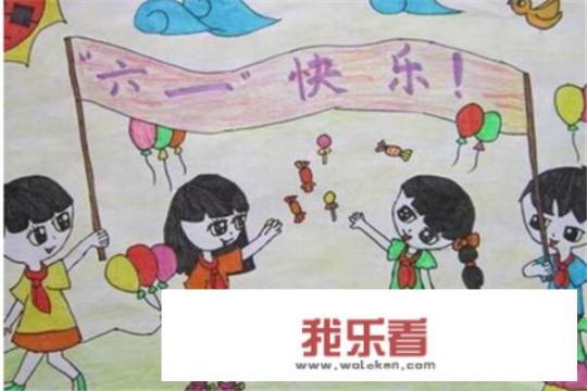 六一绘画作品一等奖图片，六一儿童节来历？