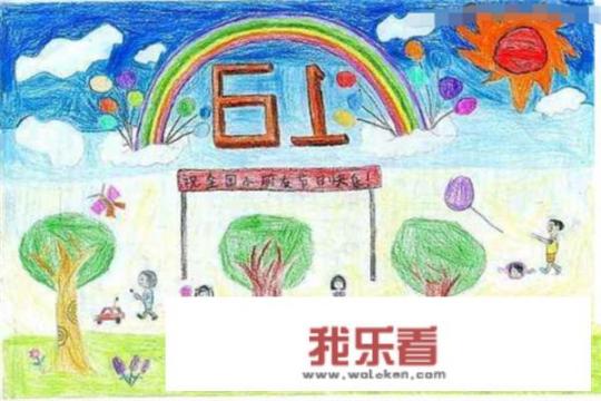 六一绘画作品一等奖图片，六一儿童节来历？
