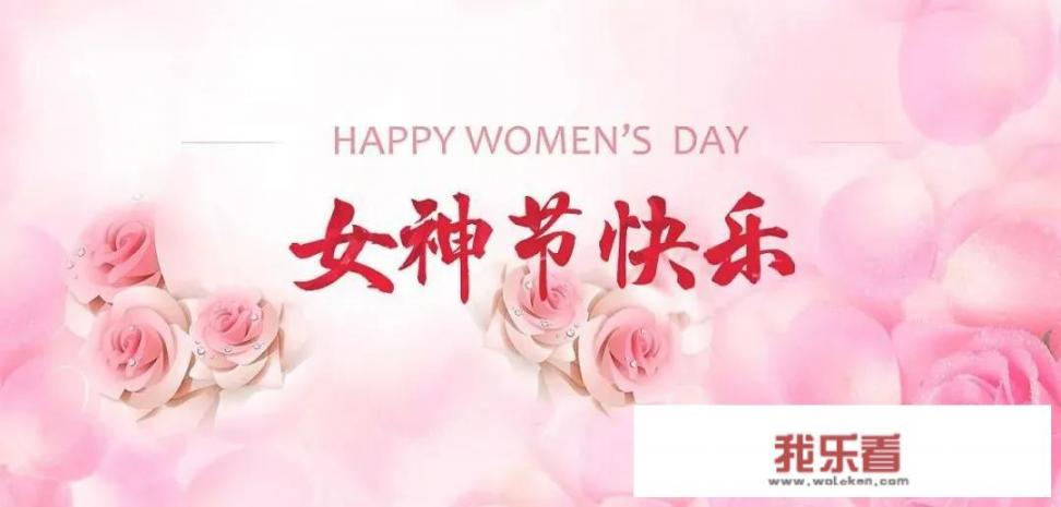 明明是三八“妇女节”，你偏说是女神节，这是为何？