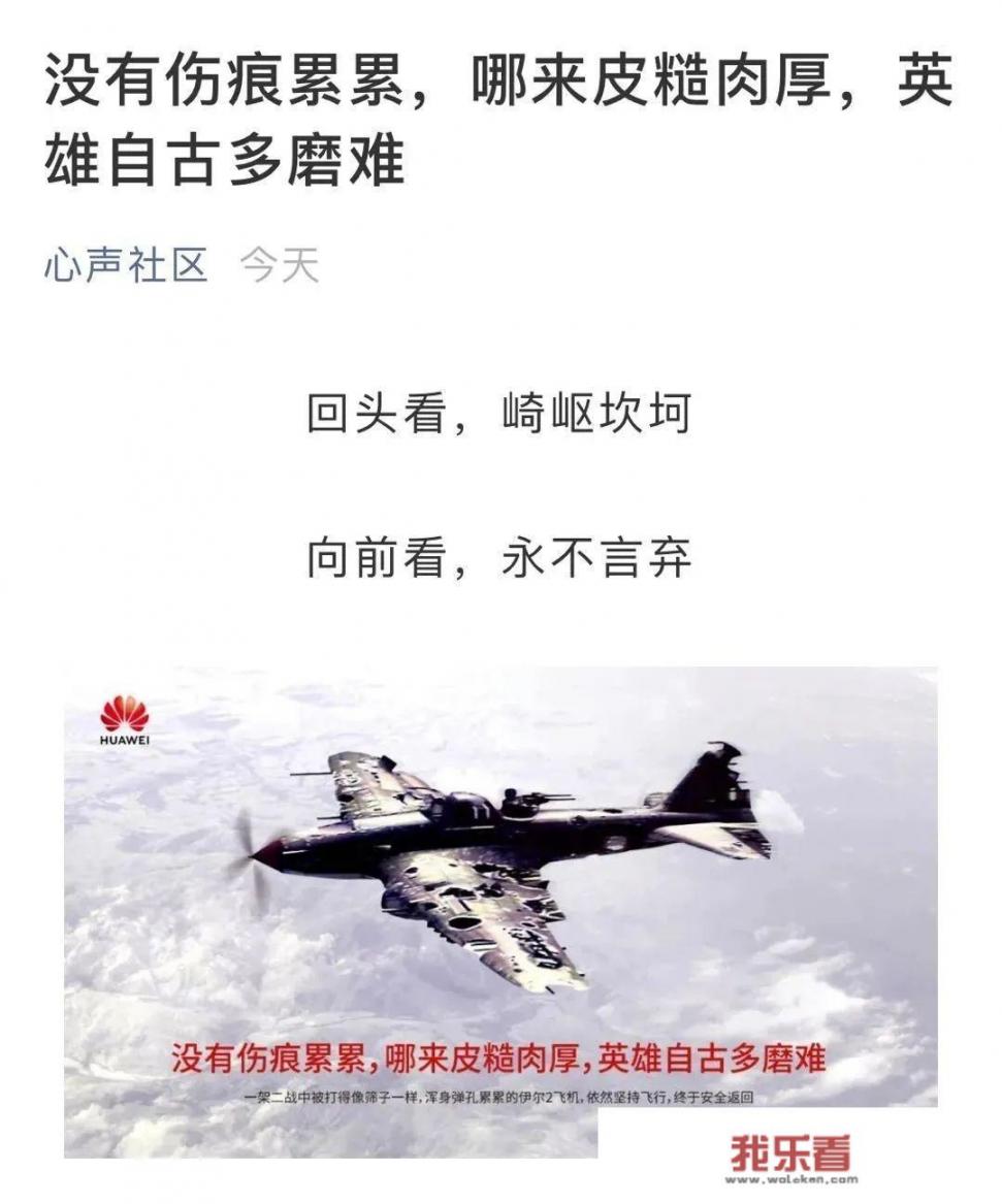 “没有伤痕累累，哪来皮糙肉厚，英雄自古多磨难”，读出华为啥？