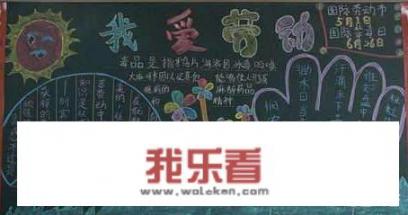 小学黑板报，如何培养学生的兴趣？