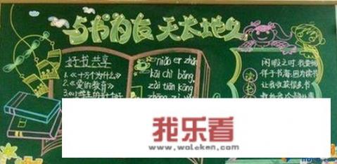 小学黑板报，如何培养学生的兴趣？