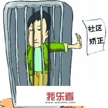 为什么说缓刑等于没判？