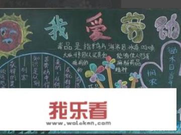 五一劳动节黑板报怎么画？写什么内容？