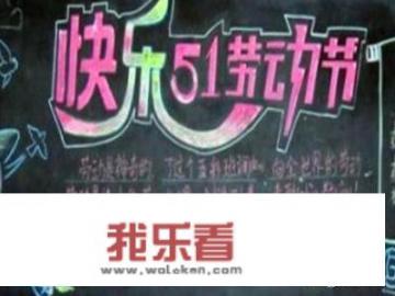 五一劳动节黑板报怎么画？写什么内容？