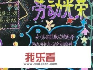 五一劳动节黑板报怎么画？写什么内容？