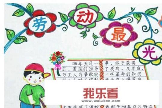 五一劳动节手抄报内容大全，劳动节手抄报欣赏？