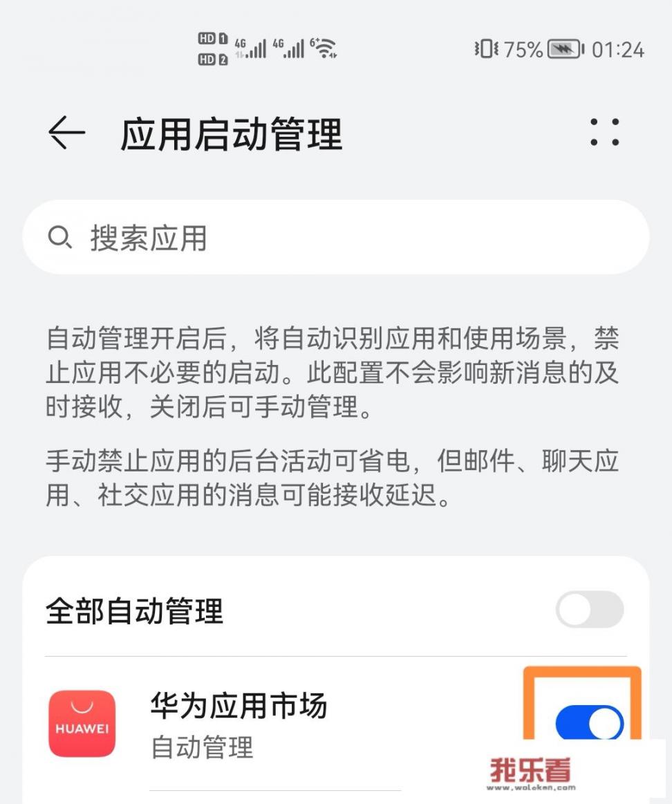 华为手机后台设置方法？