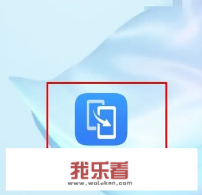 华为手机怎么数据迁移到其他品牌手机？