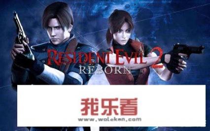 改版后的《生化危机》第二，第三代从哪里可以下载？