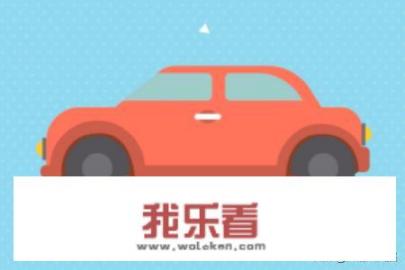 如何区别小型车和紧凑型车？