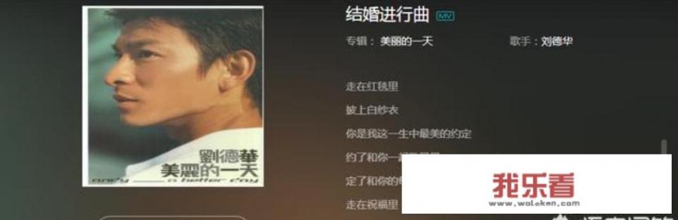 刘德华的《结婚进行曲》好听吗？