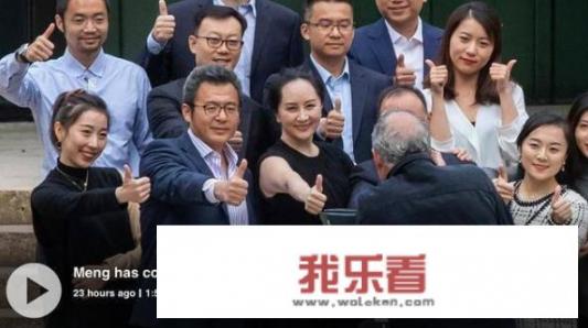 华为孟公主怎么还没消息？释放了吗？