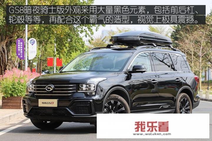 广汽传祺GS8怎么样？