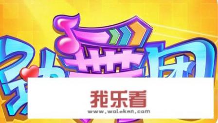 你还记得劲舞团的哪些歌曲？