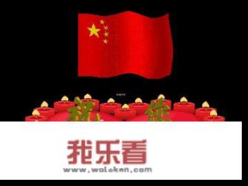 国庆节举国欢庆，你在哪快乐？