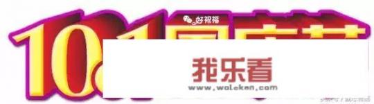 国庆节举国欢庆，你在哪快乐？
