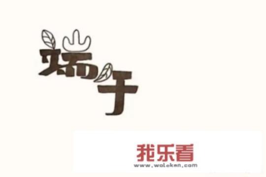 端午节的手抄报简单漂亮？