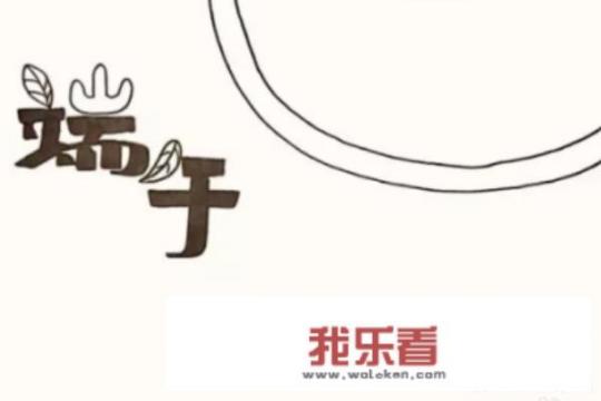 端午节的手抄报简单漂亮？